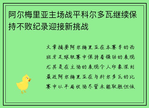 阿尔梅里亚主场战平科尔多瓦继续保持不败纪录迎接新挑战