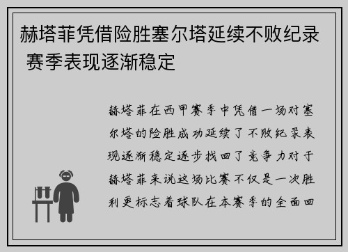 赫塔菲凭借险胜塞尔塔延续不败纪录 赛季表现逐渐稳定