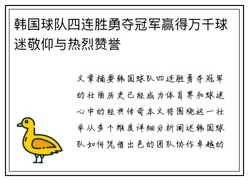 韩国球队四连胜勇夺冠军赢得万千球迷敬仰与热烈赞誉