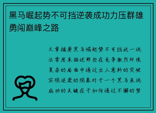 黑马崛起势不可挡逆袭成功力压群雄勇闯巅峰之路