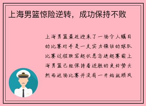 上海男篮惊险逆转，成功保持不败