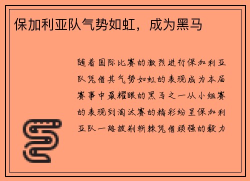 保加利亚队气势如虹，成为黑马