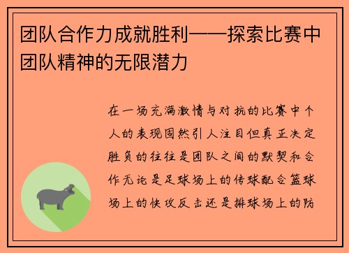 团队合作力成就胜利——探索比赛中团队精神的无限潜力