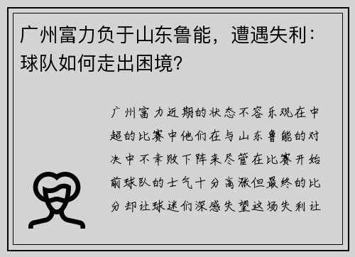 广州富力负于山东鲁能，遭遇失利：球队如何走出困境？