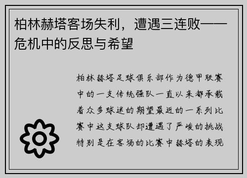 柏林赫塔客场失利，遭遇三连败——危机中的反思与希望