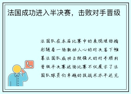 法国成功进入半决赛，击败对手晋级