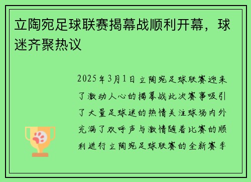 立陶宛足球联赛揭幕战顺利开幕，球迷齐聚热议