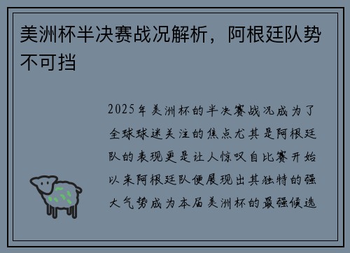 美洲杯半决赛战况解析，阿根廷队势不可挡