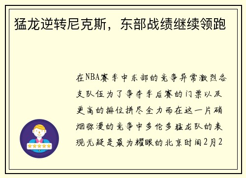 猛龙逆转尼克斯，东部战绩继续领跑