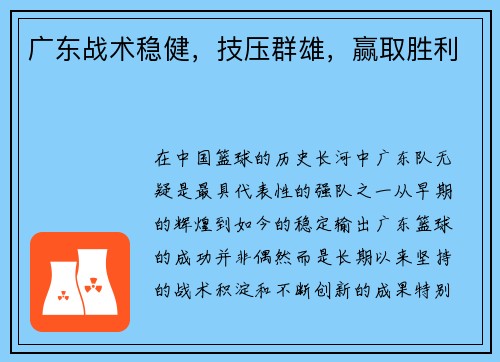 广东战术稳健，技压群雄，赢取胜利