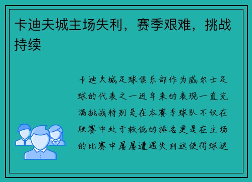 卡迪夫城主场失利，赛季艰难，挑战持续