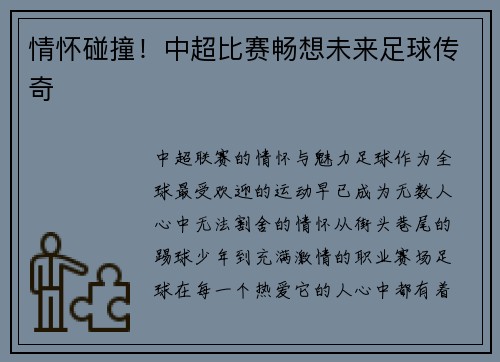 情怀碰撞！中超比赛畅想未来足球传奇