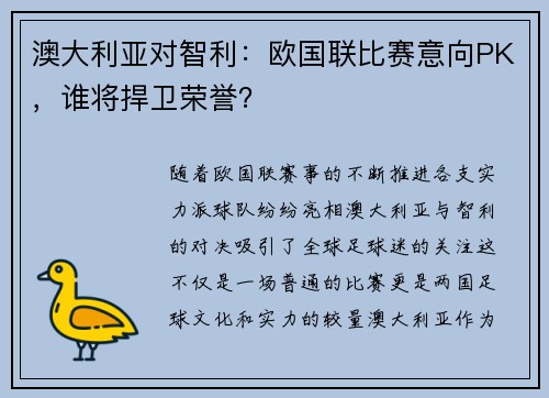 澳大利亚对智利：欧国联比赛意向PK，谁将捍卫荣誉？