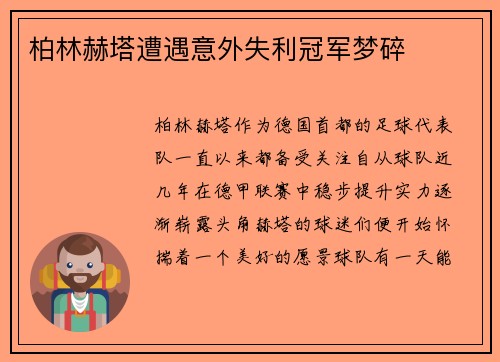 柏林赫塔遭遇意外失利冠军梦碎