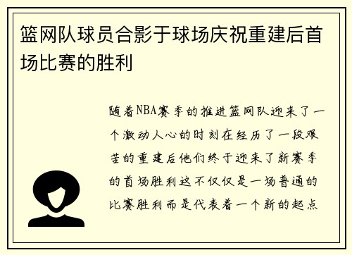 篮网队球员合影于球场庆祝重建后首场比赛的胜利