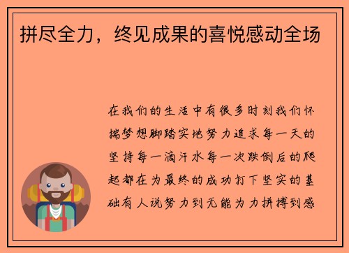 拼尽全力，终见成果的喜悦感动全场