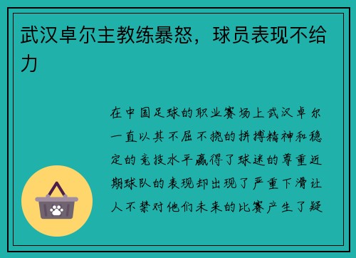 武汉卓尔主教练暴怒，球员表现不给力