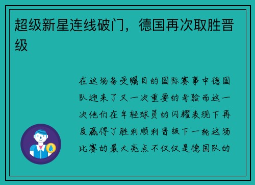 超级新星连线破门，德国再次取胜晋级