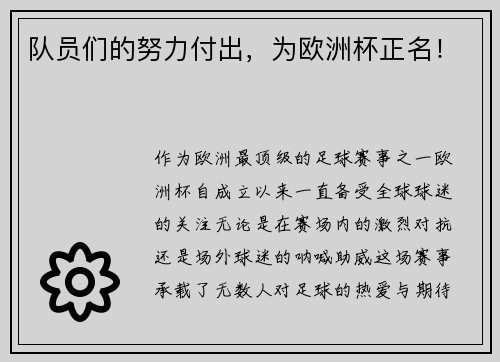 队员们的努力付出，为欧洲杯正名！