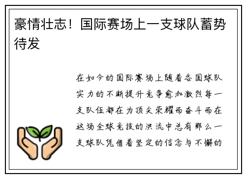 豪情壮志！国际赛场上一支球队蓄势待发