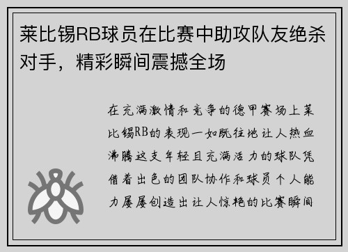 莱比锡RB球员在比赛中助攻队友绝杀对手，精彩瞬间震撼全场