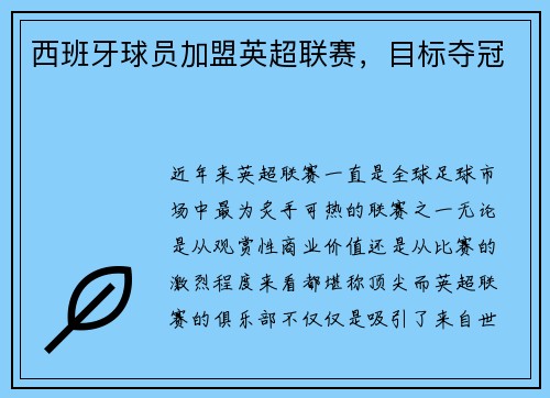 西班牙球员加盟英超联赛，目标夺冠