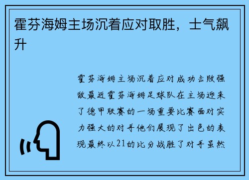 霍芬海姆主场沉着应对取胜，士气飙升