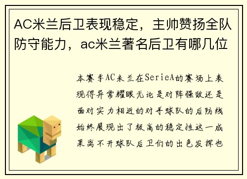 AC米兰后卫表现稳定，主帅赞扬全队防守能力，ac米兰著名后卫有哪几位