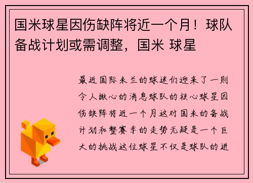 国米球星因伤缺阵将近一个月！球队备战计划或需调整，国米 球星