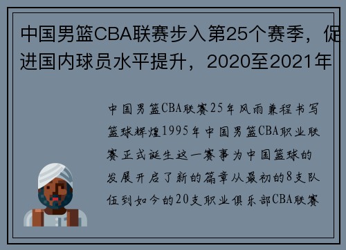 中国男篮CBA联赛步入第25个赛季，促进国内球员水平提升，2020至2021年cba中国男篮球赛赛程