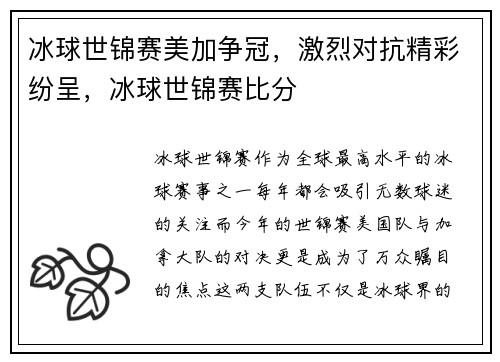 冰球世锦赛美加争冠，激烈对抗精彩纷呈，冰球世锦赛比分