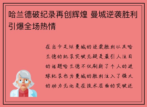哈兰德破纪录再创辉煌 曼城逆袭胜利引爆全场热情