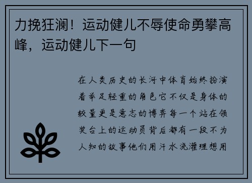 力挽狂澜！运动健儿不辱使命勇攀高峰，运动健儿下一句