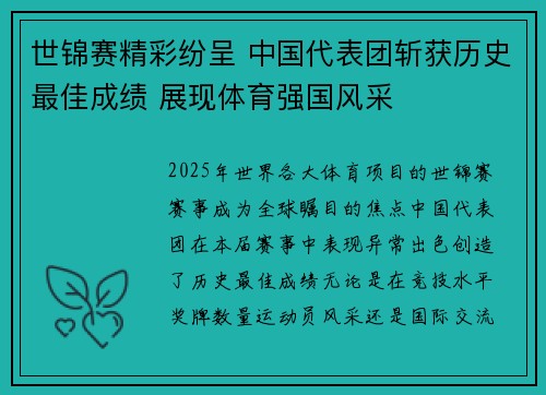 世锦赛精彩纷呈 中国代表团斩获历史最佳成绩 展现体育强国风采