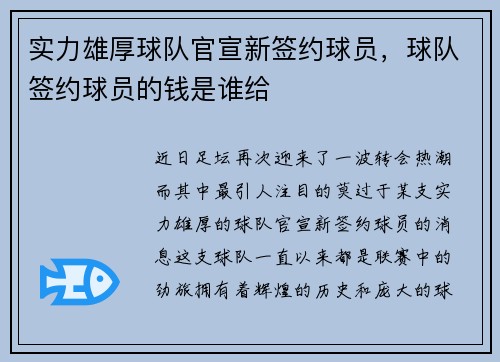 实力雄厚球队官宣新签约球员，球队签约球员的钱是谁给