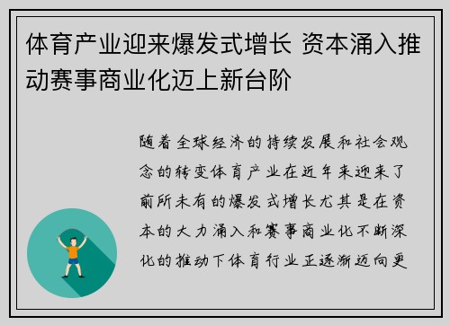体育产业迎来爆发式增长 资本涌入推动赛事商业化迈上新台阶