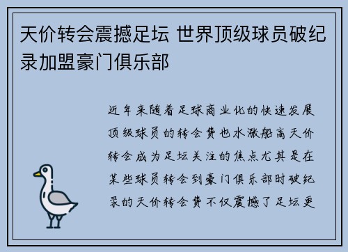 天价转会震撼足坛 世界顶级球员破纪录加盟豪门俱乐部