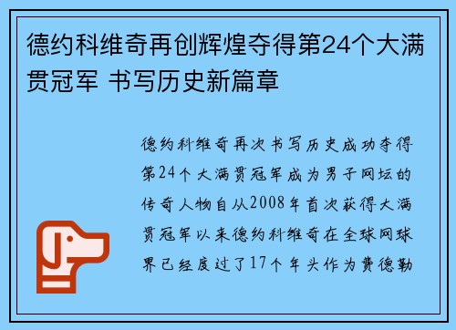 德约科维奇再创辉煌夺得第24个大满贯冠军 书写历史新篇章