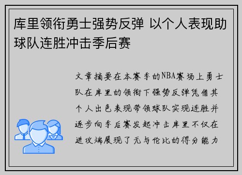 库里领衔勇士强势反弹 以个人表现助球队连胜冲击季后赛