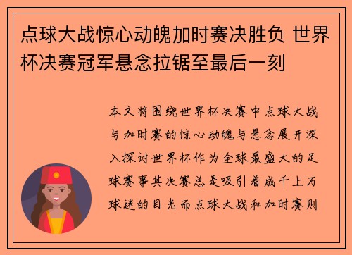 点球大战惊心动魄加时赛决胜负 世界杯决赛冠军悬念拉锯至最后一刻