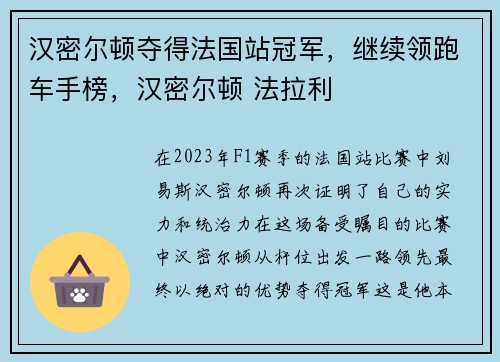 汉密尔顿夺得法国站冠军，继续领跑车手榜，汉密尔顿 法拉利