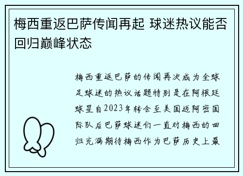 梅西重返巴萨传闻再起 球迷热议能否回归巅峰状态