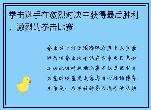 拳击选手在激烈对决中获得最后胜利，激烈的拳击比赛