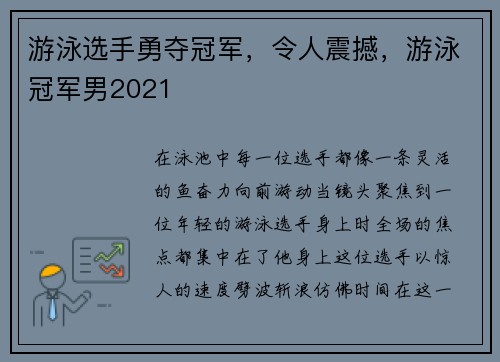 游泳选手勇夺冠军，令人震撼，游泳冠军男2021