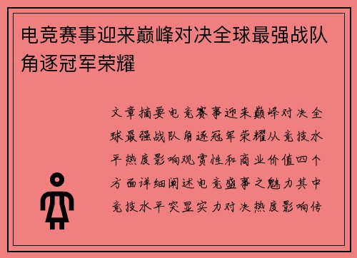 电竞赛事迎来巅峰对决全球最强战队角逐冠军荣耀
