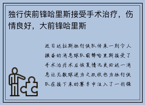 独行侠前锋哈里斯接受手术治疗，伤情良好，大前锋哈里斯