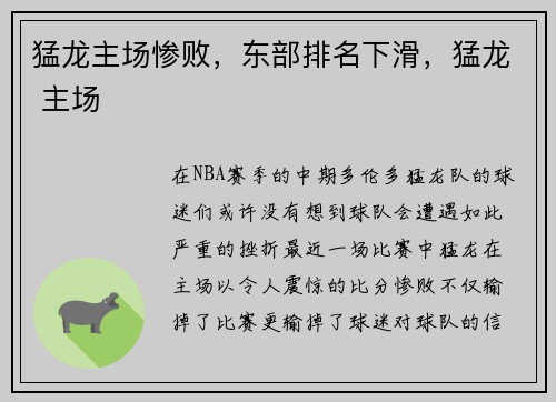 猛龙主场惨败，东部排名下滑，猛龙 主场