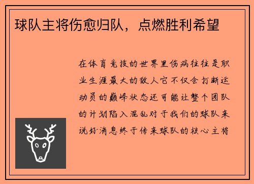 球队主将伤愈归队，点燃胜利希望