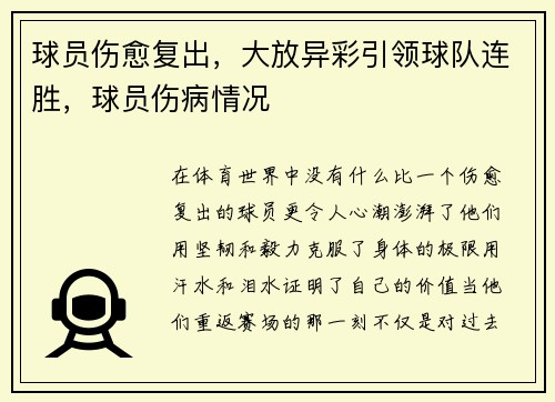球员伤愈复出，大放异彩引领球队连胜，球员伤病情况
