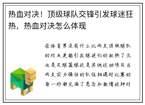 热血对决！顶级球队交锋引发球迷狂热，热血对决怎么体现
